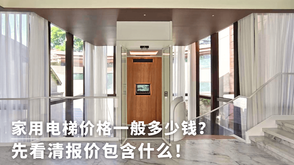 2026家用电梯价格及Cibes西柏思别墅电梯报价参考