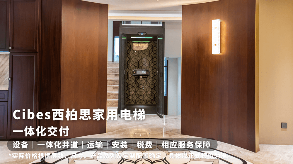 Cibes西柏思家用电梯14.1万元起一体化交付价格参考
