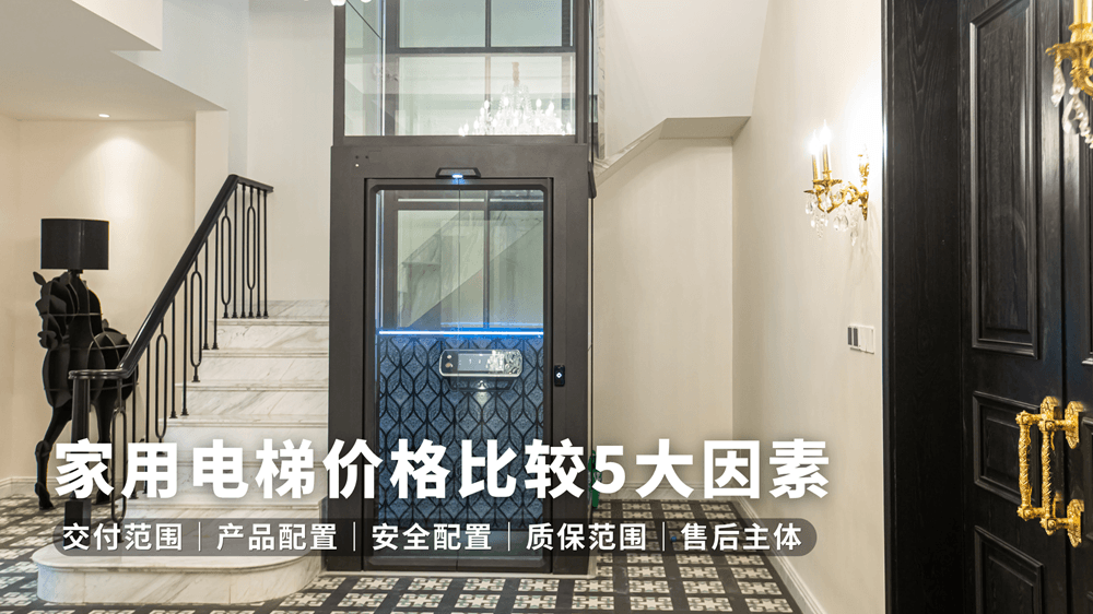 家用电梯价格比较需要关注交付范围产品配置质保和售后